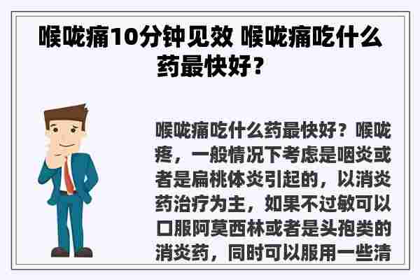 喉咙痛10分钟见效 喉咙痛吃什么药最快好？